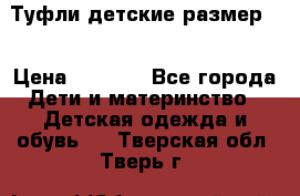 Туфли детские размер33 › Цена ­ 1 000 - Все города Дети и материнство » Детская одежда и обувь   . Тверская обл.,Тверь г.